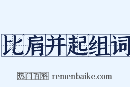 比肩并起组词是什么意思的图片